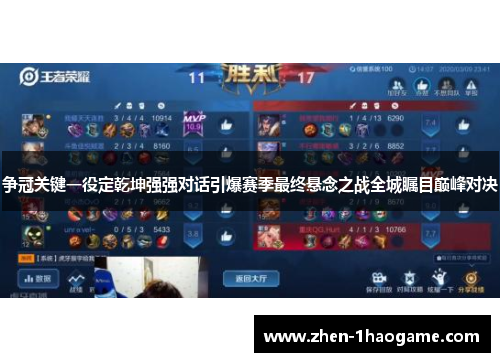 争冠关键一役定乾坤强强对话引爆赛季最终悬念之战全城瞩目巅峰对决