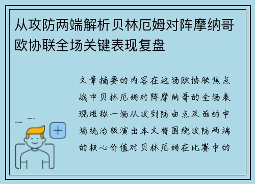 从攻防两端解析贝林厄姆对阵摩纳哥欧协联全场关键表现复盘