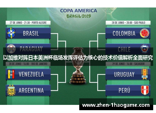 以加维对阵日本美洲杯临场发挥评估为核心的技术价值解析全面研究