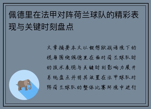 佩德里在法甲对阵荷兰球队的精彩表现与关键时刻盘点