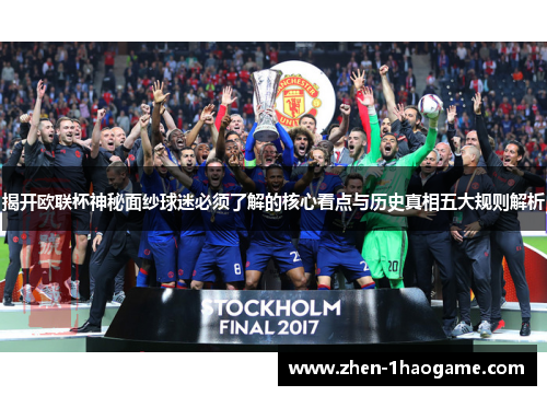 揭开欧联杯神秘面纱球迷必须了解的核心看点与历史真相五大规则解析