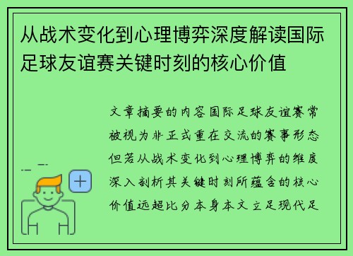 从战术变化到心理博弈深度解读国际足球友谊赛关键时刻的核心价值