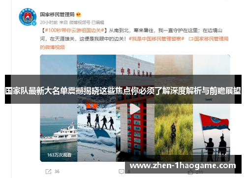 国家队最新大名单震撼揭晓这些焦点你必须了解深度解析与前瞻展望