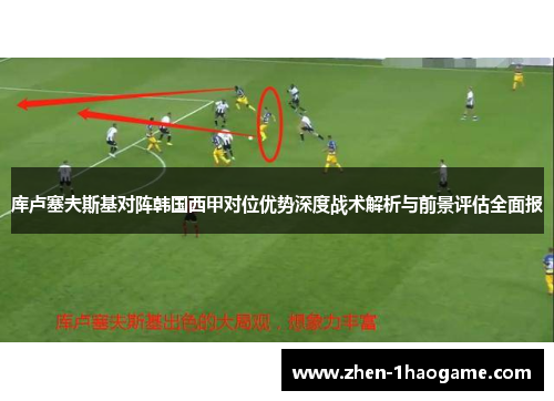 库卢塞夫斯基对阵韩国西甲对位优势深度战术解析与前景评估全面报