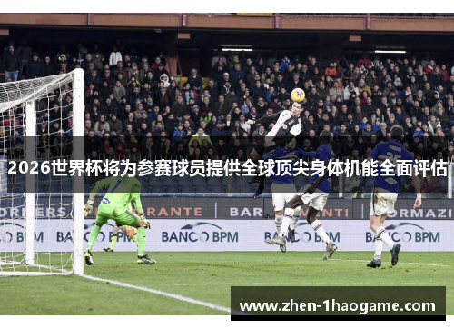 2026世界杯将为参赛球员提供全球顶尖身体机能全面评估