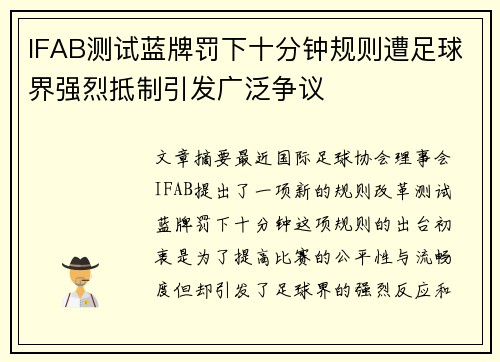 IFAB测试蓝牌罚下十分钟规则遭足球界强烈抵制引发广泛争议