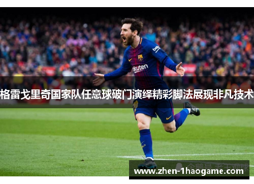 格雷戈里奇国家队任意球破门演绎精彩脚法展现非凡技术