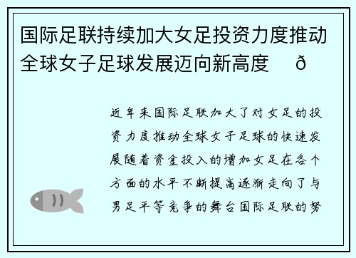 国际足联持续加大女足投资力度推动全球女子足球发展迈向新高度 ⚽🌍 国际足联持续加大女足投资力度推动全球女子足球发展迈向新高度 ⚽🌍