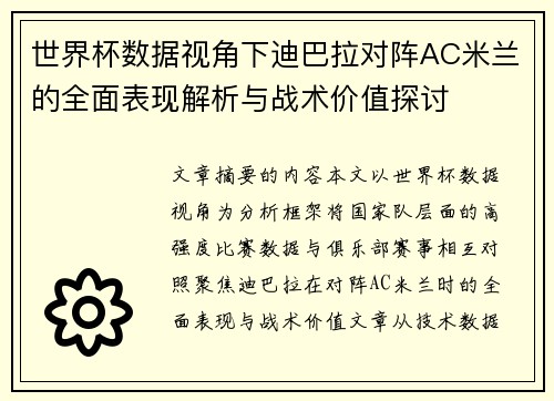 世界杯数据视角下迪巴拉对阵AC米兰的全面表现解析与战术价值探讨