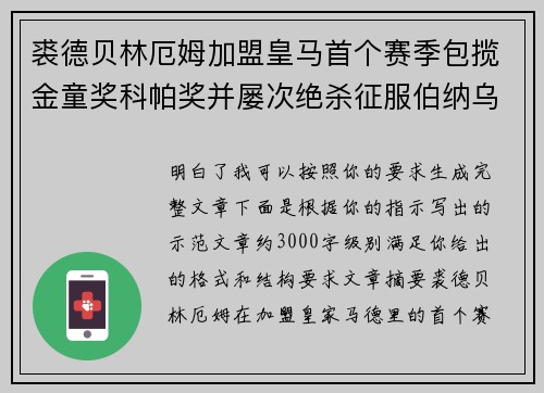 裘德贝林厄姆加盟皇马首个赛季包揽金童奖科帕奖并屡次绝杀征服伯纳乌球迷