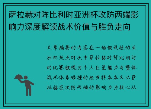萨拉赫对阵比利时亚洲杯攻防两端影响力深度解读战术价值与胜负走向