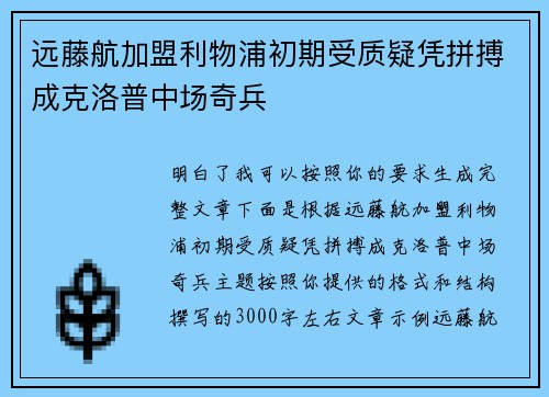 远藤航加盟利物浦初期受质疑凭拼搏成克洛普中场奇兵