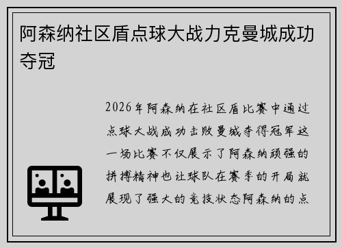 阿森纳社区盾点球大战力克曼城成功夺冠