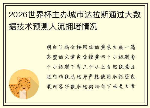 2026世界杯主办城市达拉斯通过大数据技术预测人流拥堵情况