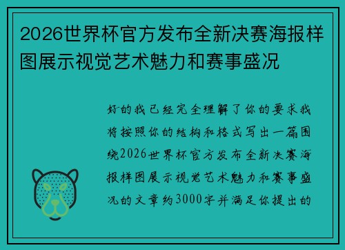 2026世界杯官方发布全新决赛海报样图展示视觉艺术魅力和赛事盛况