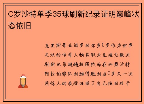 C罗沙特单季35球刷新纪录证明巅峰状态依旧