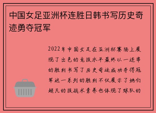 中国女足亚洲杯连胜日韩书写历史奇迹勇夺冠军