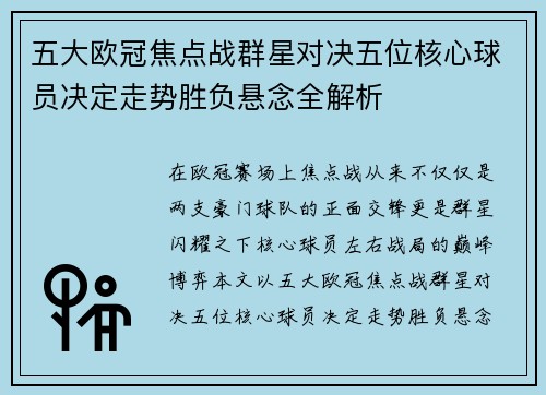 五大欧冠焦点战群星对决五位核心球员决定走势胜负悬念全解析