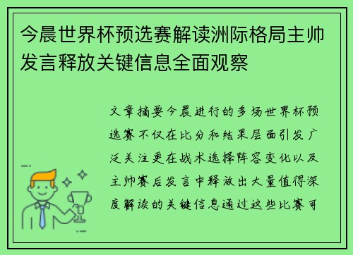今晨世界杯预选赛解读洲际格局主帅发言释放关键信息全面观察 今晨世界杯预选赛解读洲际格局主帅发言释放关键信息全面观察