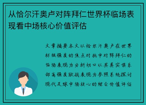 从恰尔汗奥卢对阵拜仁世界杯临场表现看中场核心价值评估