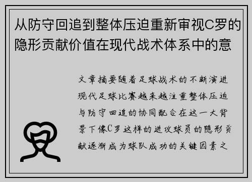 从防守回追到整体压迫重新审视C罗的隐形贡献价值在现代战术体系中的意义 从防守回追到整体压迫重新审视C罗的隐形贡献价值在现代战术体系中的意义