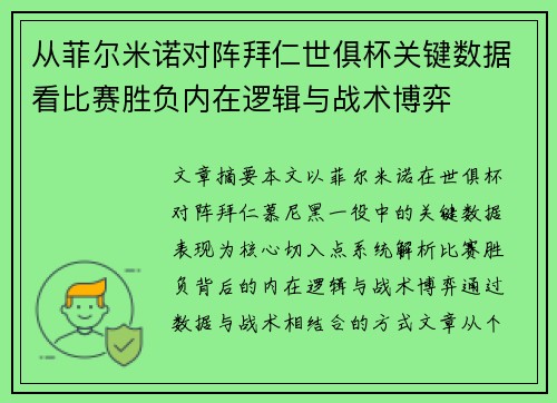 从菲尔米诺对阵拜仁世俱杯关键数据看比赛胜负内在逻辑与战术博弈