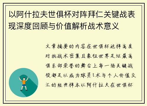 以阿什拉夫世俱杯对阵拜仁关键战表现深度回顾与价值解析战术意义