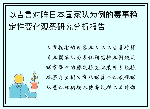以吉鲁对阵日本国家队为例的赛事稳定性变化观察研究分析报告