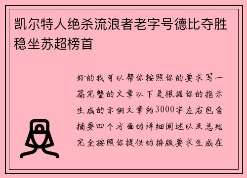 凯尔特人绝杀流浪者老字号德比夺胜稳坐苏超榜首 凯尔特人绝杀流浪者老字号德比夺胜稳坐苏超榜首