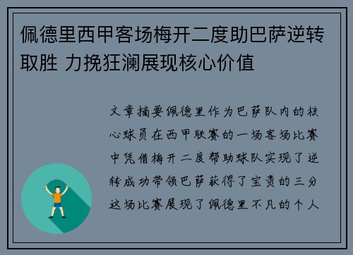 佩德里西甲客场梅开二度助巴萨逆转取胜 力挽狂澜展现核心价值