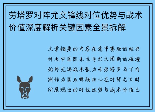 劳塔罗对阵尤文锋线对位优势与战术价值深度解析关键因素全景拆解