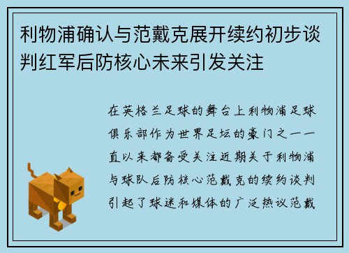利物浦确认与范戴克展开续约初步谈判红军后防核心未来引发关注