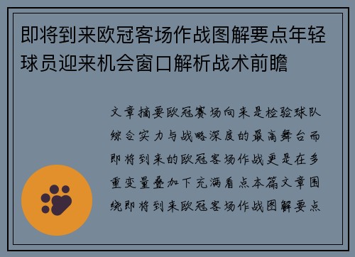 即将到来欧冠客场作战图解要点年轻球员迎来机会窗口解析战术前瞻
