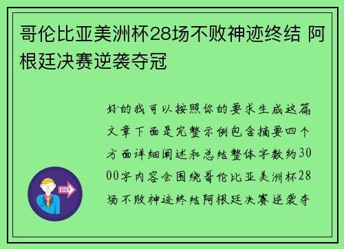 哥伦比亚美洲杯28场不败神迹终结 阿根廷决赛逆袭夺冠 哥伦比亚美洲杯28场不败神迹终结 阿根廷决赛逆袭夺冠