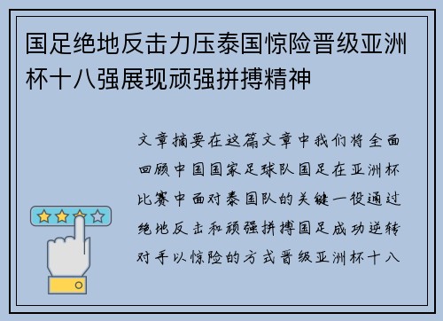 国足绝地反击力压泰国惊险晋级亚洲杯十八强展现顽强拼搏精神 国足绝地反击力压泰国惊险晋级亚洲杯十八强展现顽强拼搏精神