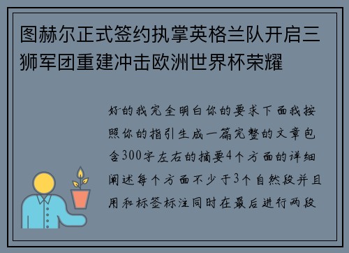 图赫尔正式签约执掌英格兰队开启三狮军团重建冲击欧洲世界杯荣耀 图赫尔正式签约执掌英格兰队开启三狮军团重建冲击欧洲世界杯荣耀