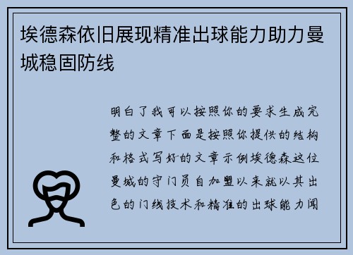 埃德森依旧展现精准出球能力助力曼城稳固防线