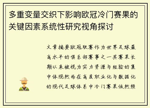 多重变量交织下影响欧冠冷门赛果的关键因素系统性研究视角探讨