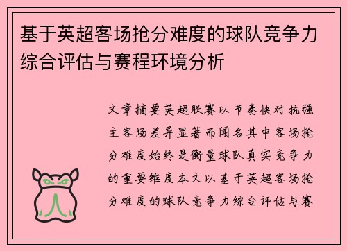 基于英超客场抢分难度的球队竞争力综合评估与赛程环境分析