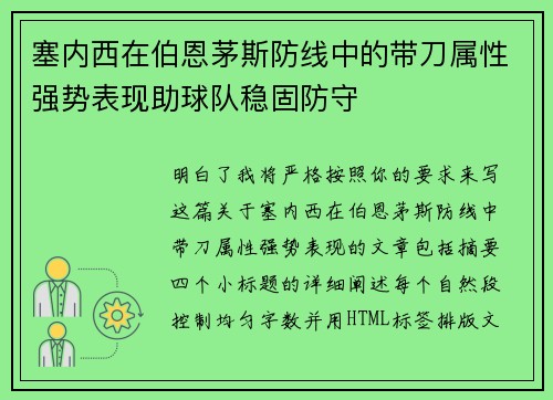 塞内西在伯恩茅斯防线中的带刀属性强势表现助球队稳固防守 塞内西在伯恩茅斯防线中的带刀属性强势表现助球队稳固防守