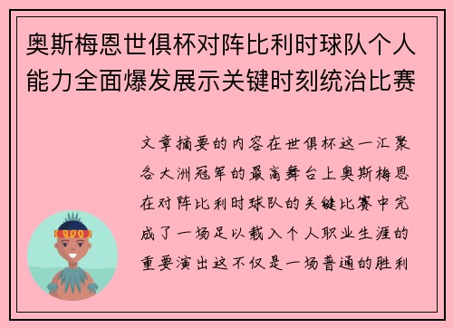 奥斯梅恩世俱杯对阵比利时球队个人能力全面爆发展示关键时刻统治比赛