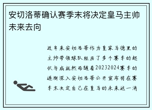 安切洛蒂确认赛季末将决定皇马主帅未来去向