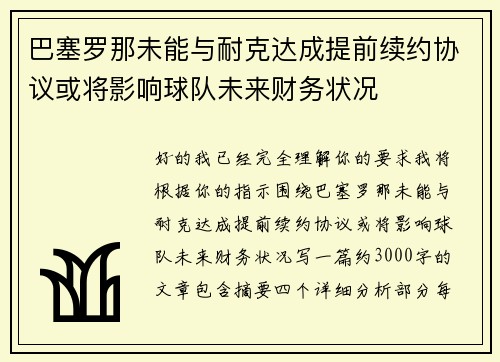 巴塞罗那未能与耐克达成提前续约协议或将影响球队未来财务状况 巴塞罗那未能与耐克达成提前续约协议或将影响球队未来财务状况