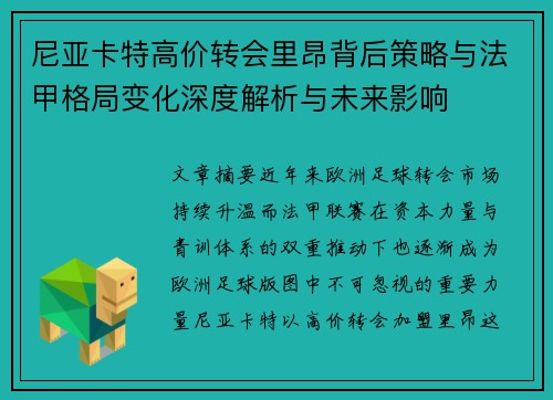 尼亚卡特高价转会里昂背后策略与法甲格局变化深度解析与未来影响