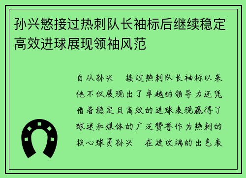 孙兴慜接过热刺队长袖标后继续稳定高效进球展现领袖风范