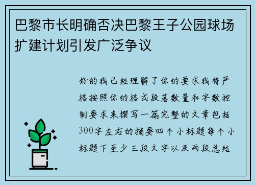 巴黎市长明确否决巴黎王子公园球场扩建计划引发广泛争议 巴黎市长明确否决巴黎王子公园球场扩建计划引发广泛争议