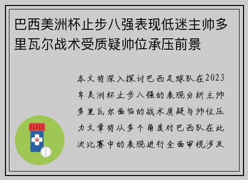 巴西美洲杯止步八强表现低迷主帅多里瓦尔战术受质疑帅位承压前景