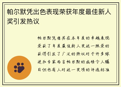 帕尔默凭出色表现荣获年度最佳新人奖引发热议