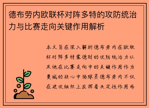 德布劳内欧联杯对阵多特的攻防统治力与比赛走向关键作用解析
