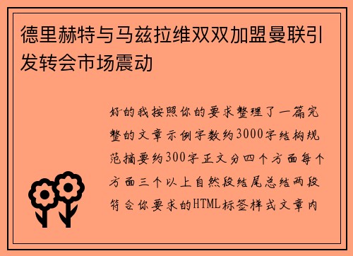 德里赫特与马兹拉维双双加盟曼联引发转会市场震动